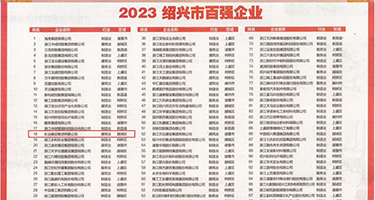小日本操小逼网站权威发布丨2023绍兴市百强企业公布，长业建设集团位列第18位